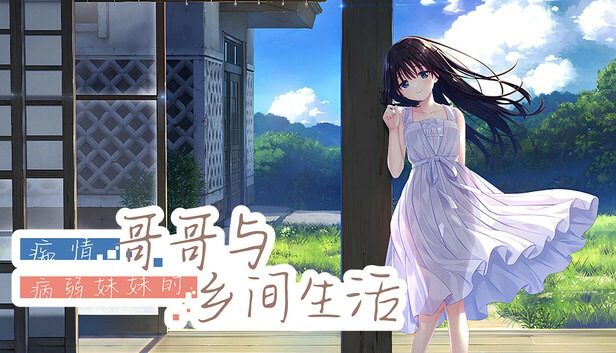 痴情哥哥与病弱妹妹的乡间生活DLC1 痴情哥哥与病弱妹妹的乡间生活DLC1游戏官网 夏日乡村剧情 封面图