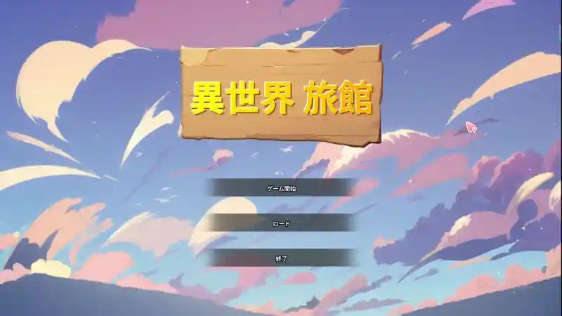异世界旅馆 章节事件 页面配图 4