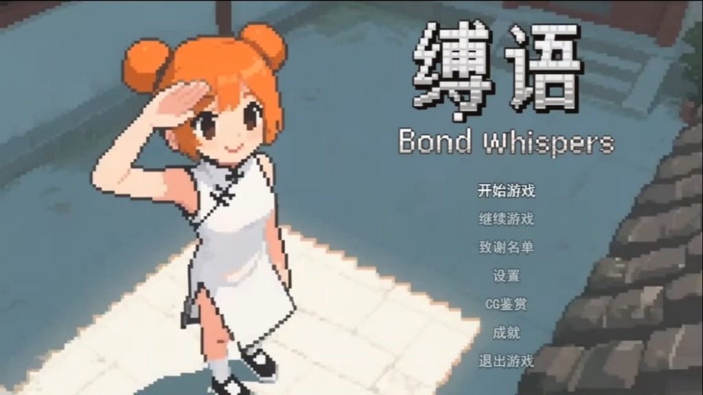 缚语BondWhispers版 缚语BondWhispers版最新版下载 中文安装教程 封面图