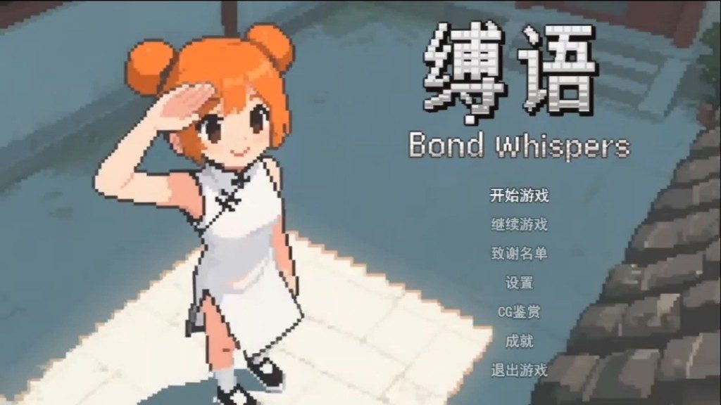 缚语BondWhispers版 地图探索 场景图 4