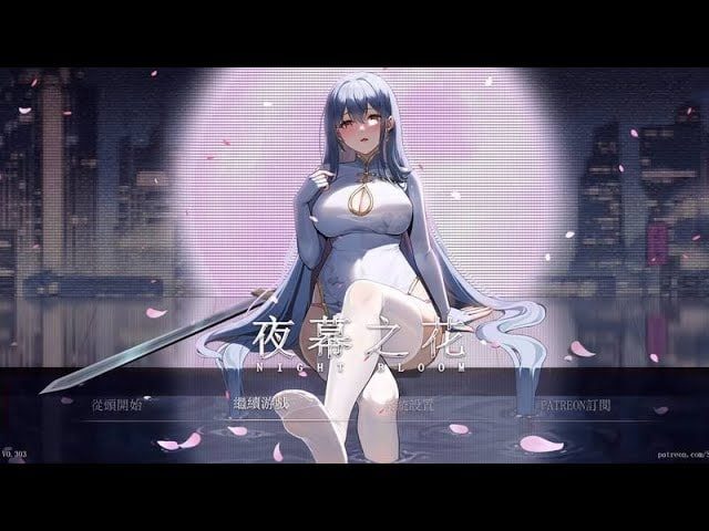 夜幕之花_Night Bloom 中文界面 资料图 2