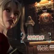 创世秩序 章节事件 场景图 7
